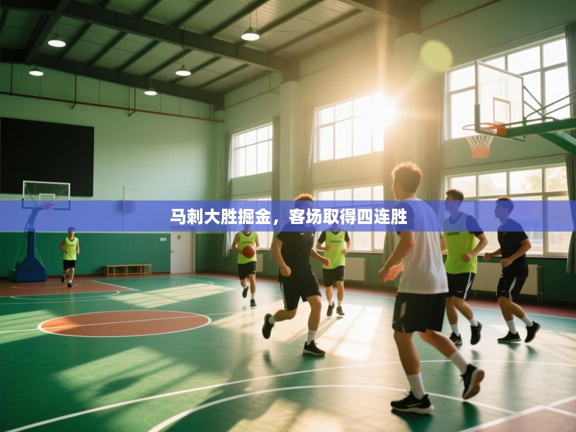 开云体育app下载地址-马刺大胜掘金,客场取得四连胜  第1张