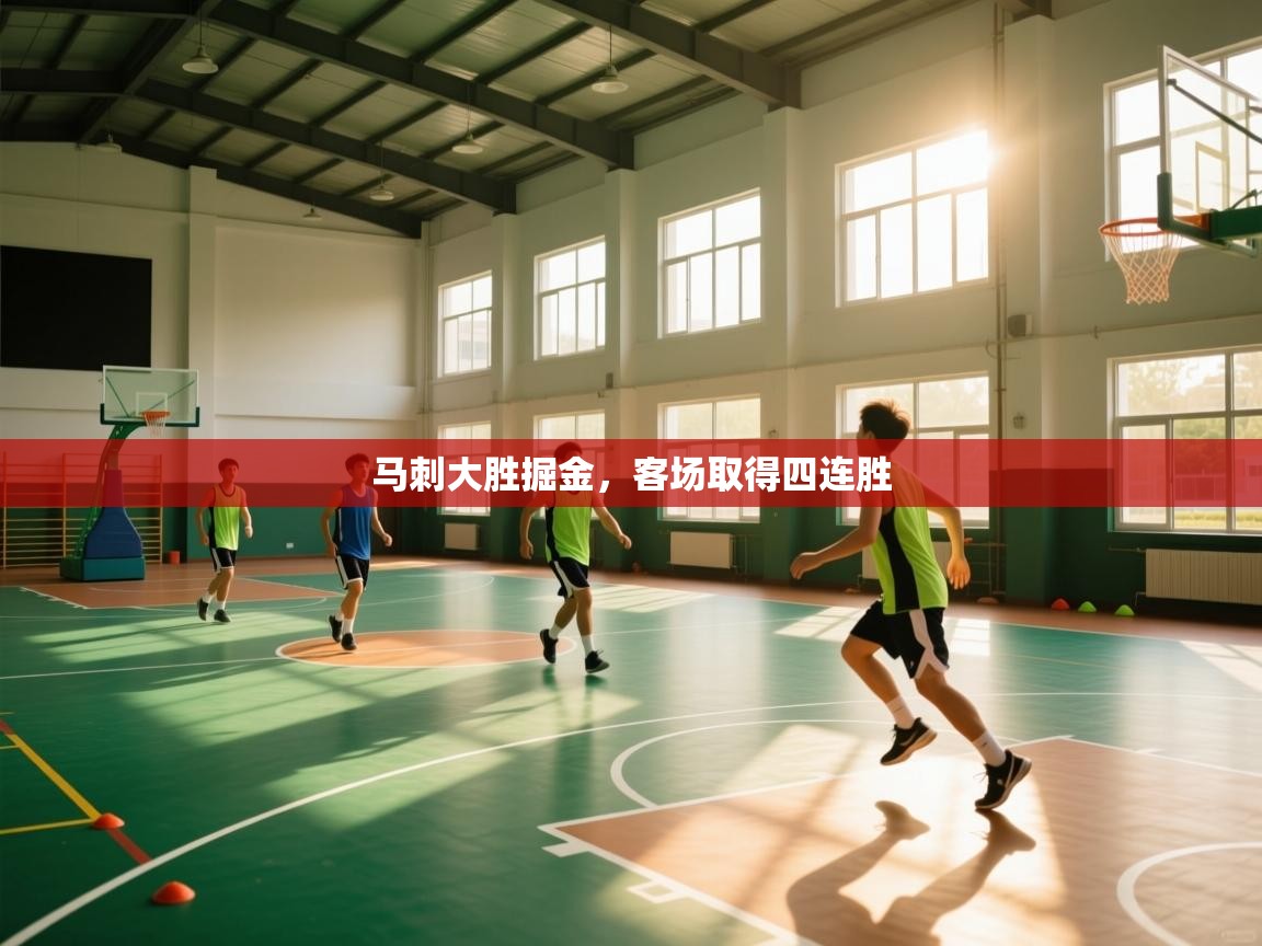 开云体育app下载地址-马刺大胜掘金,客场取得四连胜  第2张