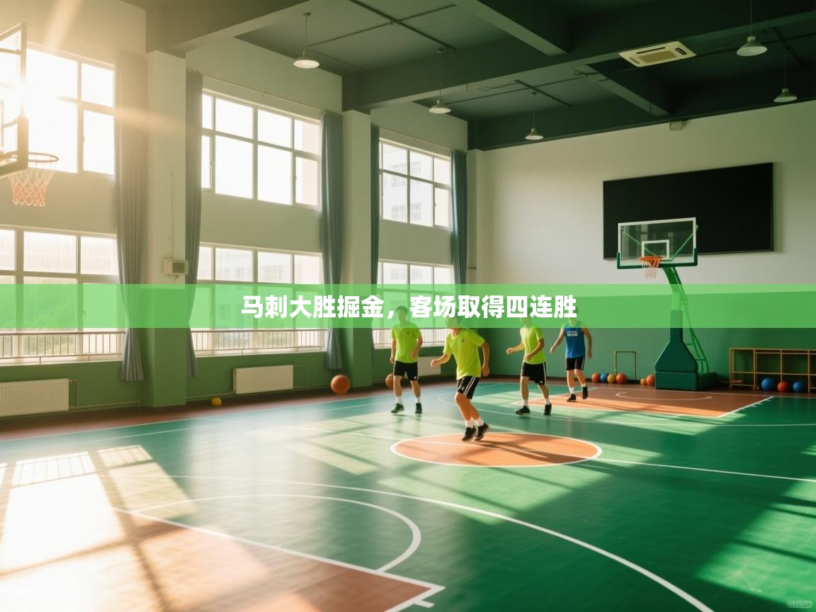 开云体育app下载地址-马刺大胜掘金,客场取得四连胜  第4张