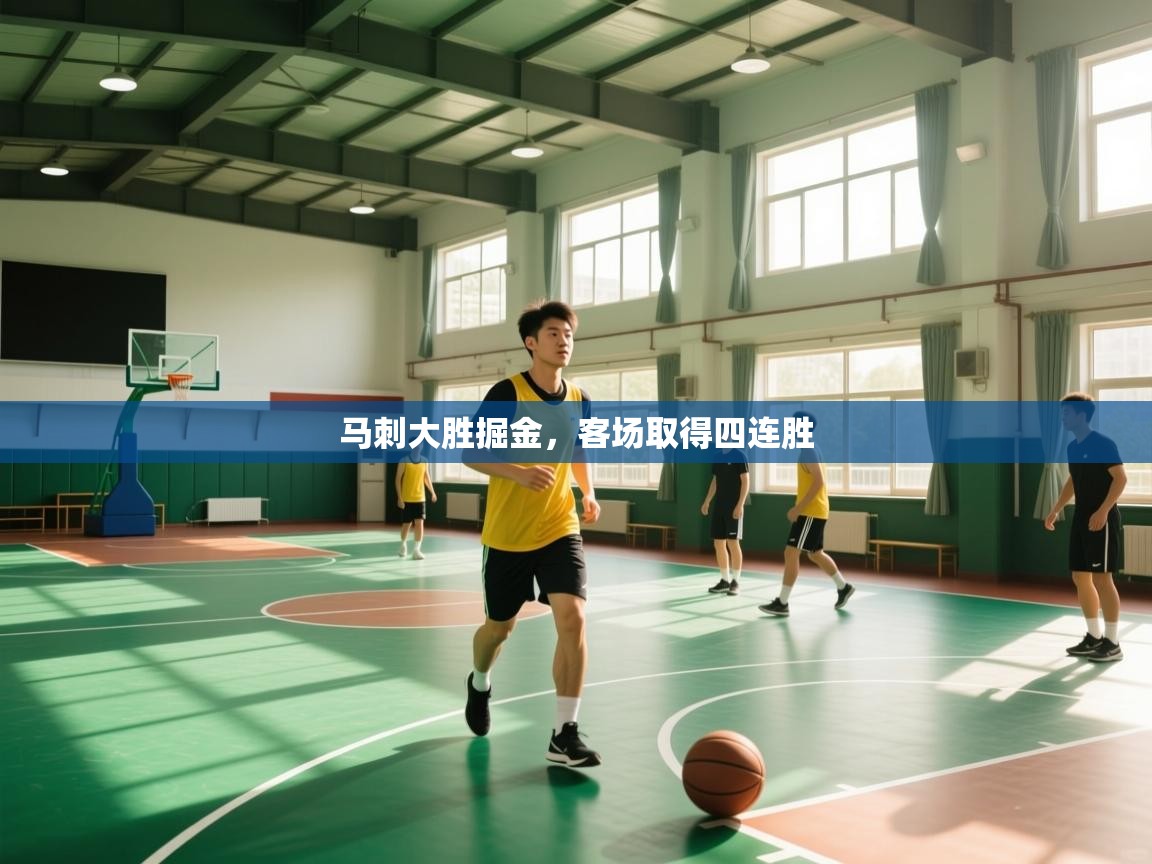 开云体育app下载地址-马刺大胜掘金,客场取得四连胜  第3张