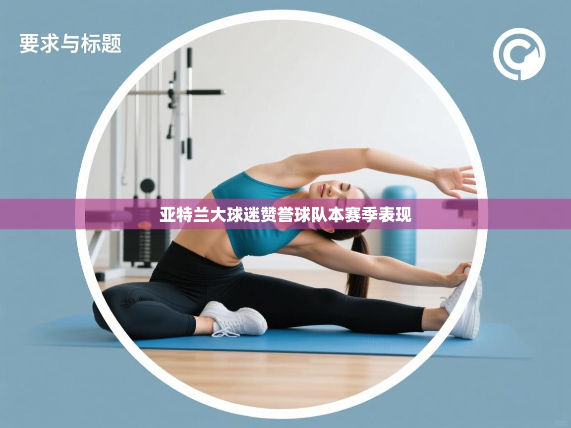 云开体育app登录入口-亚特兰大球迷赞誉球队本赛季表现  第2张