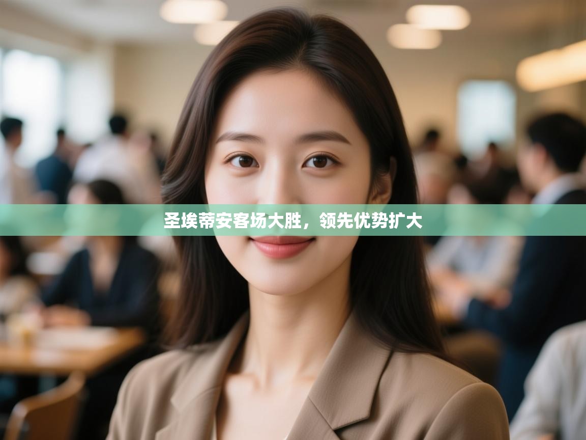 开云·体育kaiyun官方网站_kaiyun sports-圣埃蒂安客场大胜,领先优势扩大  第4张