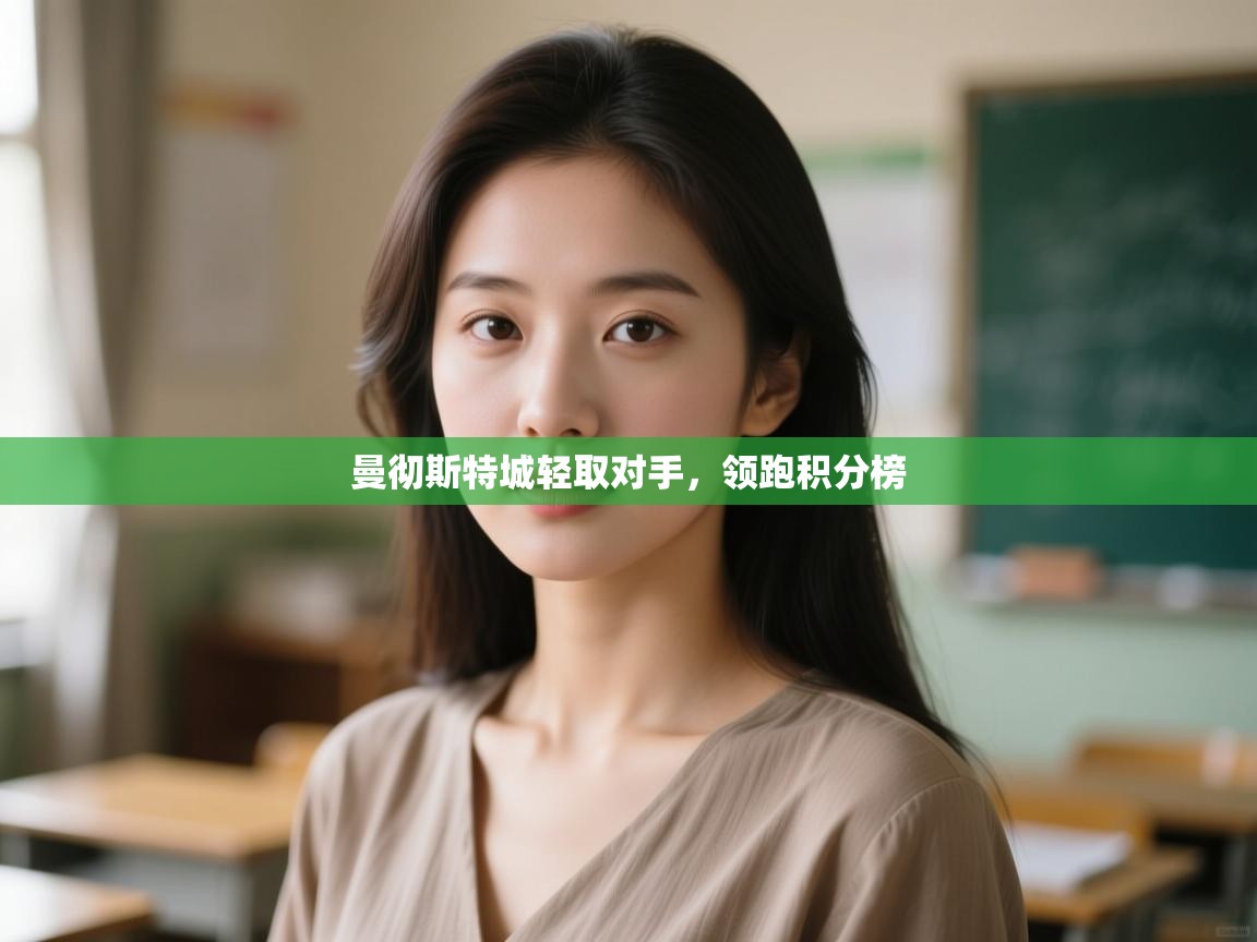 开云体育入口-曼彻斯特城轻取对手，领跑积分榜  第4张