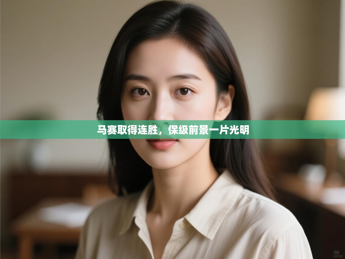 开云入口-马赛取得连胜,保级前景一片光明  第2张