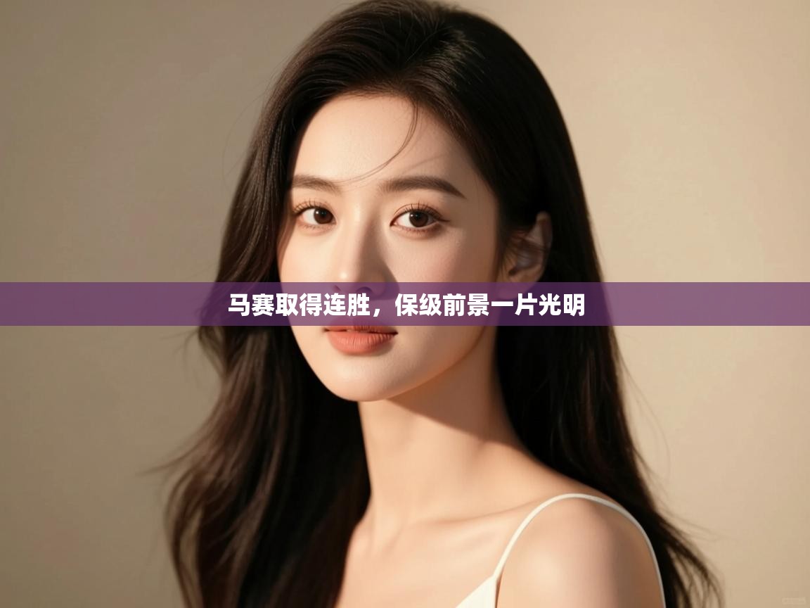 开云入口-马赛取得连胜,保级前景一片光明  第3张