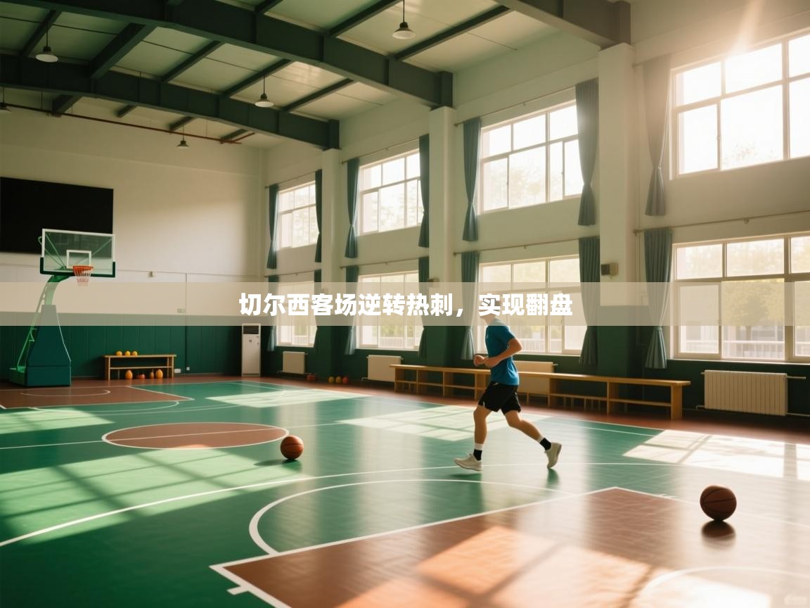 开云官网-切尔西客场逆转热刺,实现翻盘  第3张