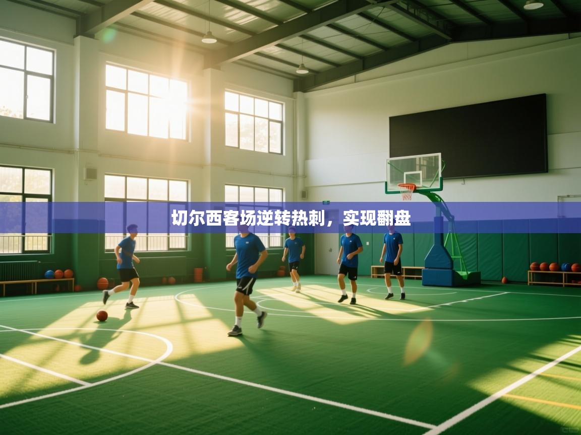 开云官网-切尔西客场逆转热刺,实现翻盘  第4张