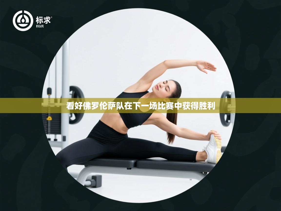 kaiyun sports-看好佛罗伦萨队在下一场比赛中获得胜利 第1张