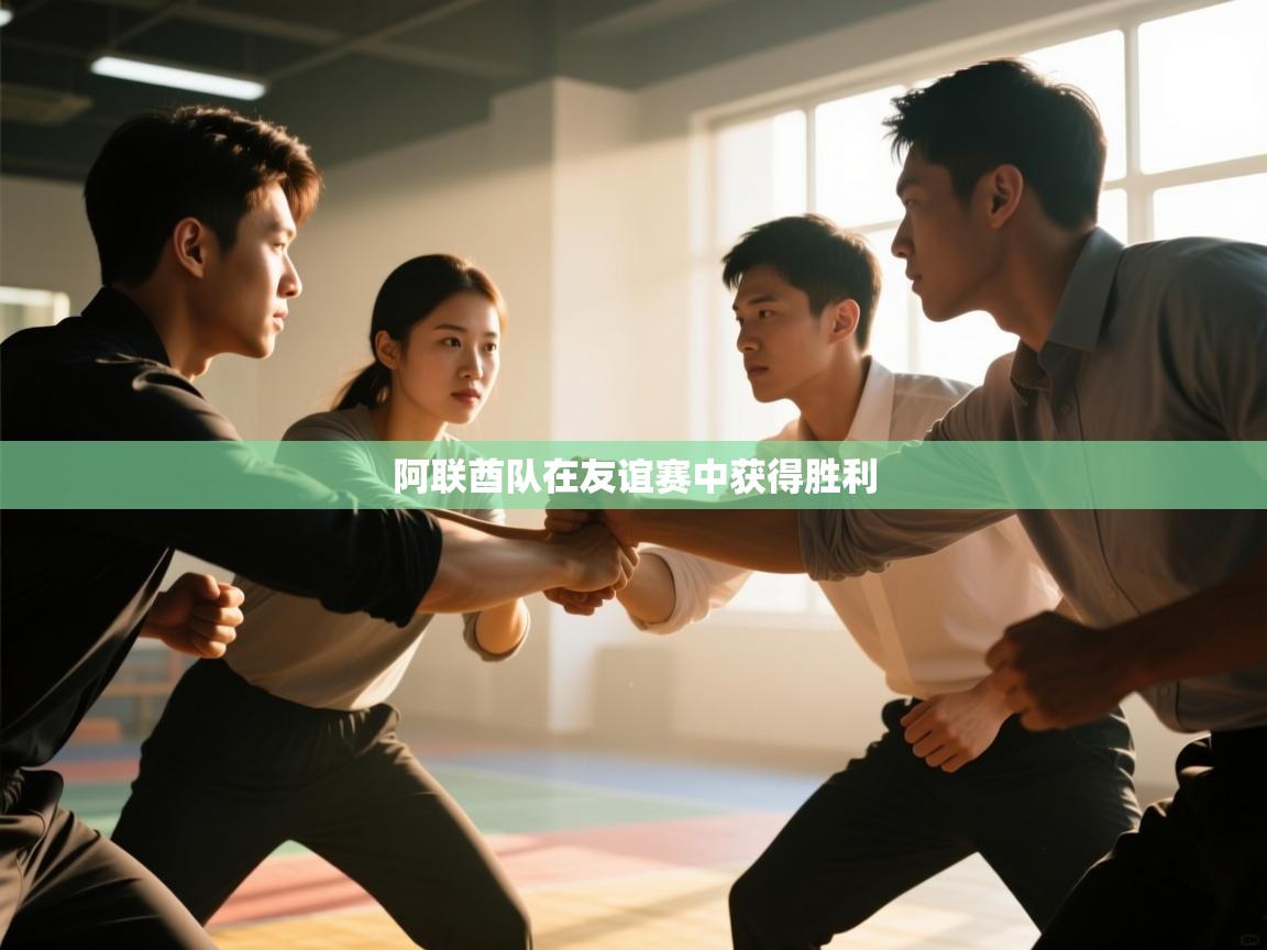 开云体育app官网网页登录入口-阿联酋队在友谊赛中获得胜利 第1张