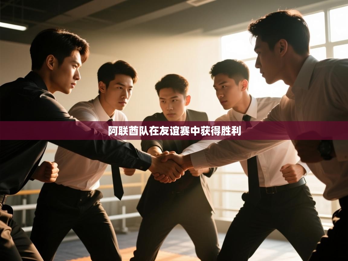 开云体育app官网网页登录入口-阿联酋队在友谊赛中获得胜利 第2张