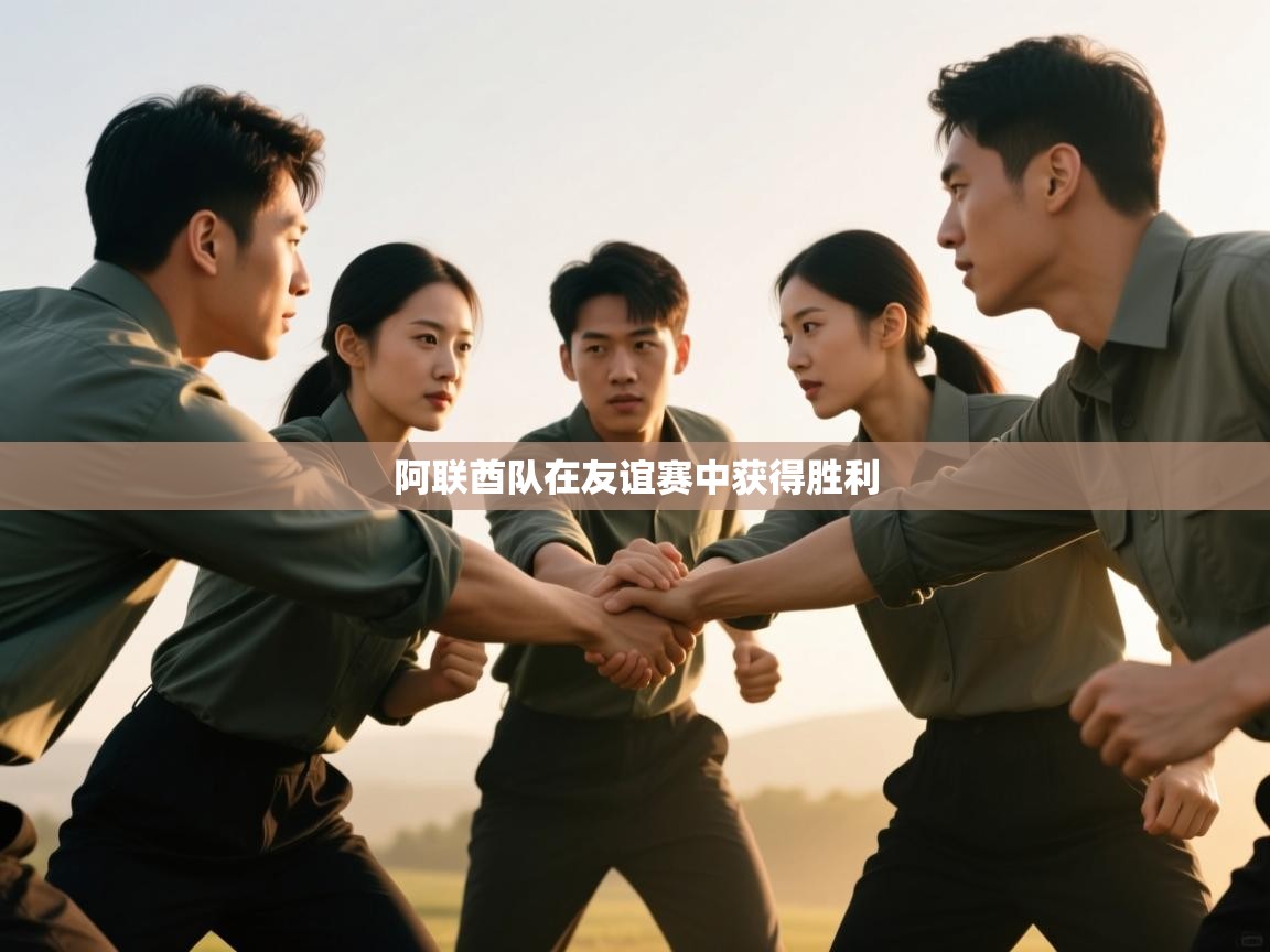 开云体育app官网网页登录入口-阿联酋队在友谊赛中获得胜利 第3张