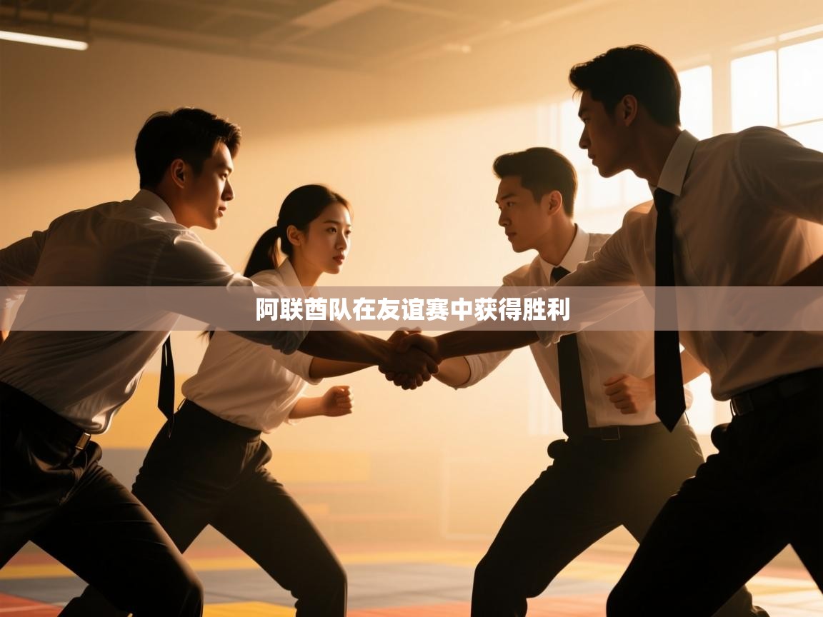 开云体育app官网网页登录入口-阿联酋队在友谊赛中获得胜利 第4张