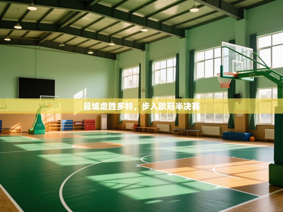 开云体育工单提交入口-曼城虐胜多特,步入欧冠半决赛 第1张