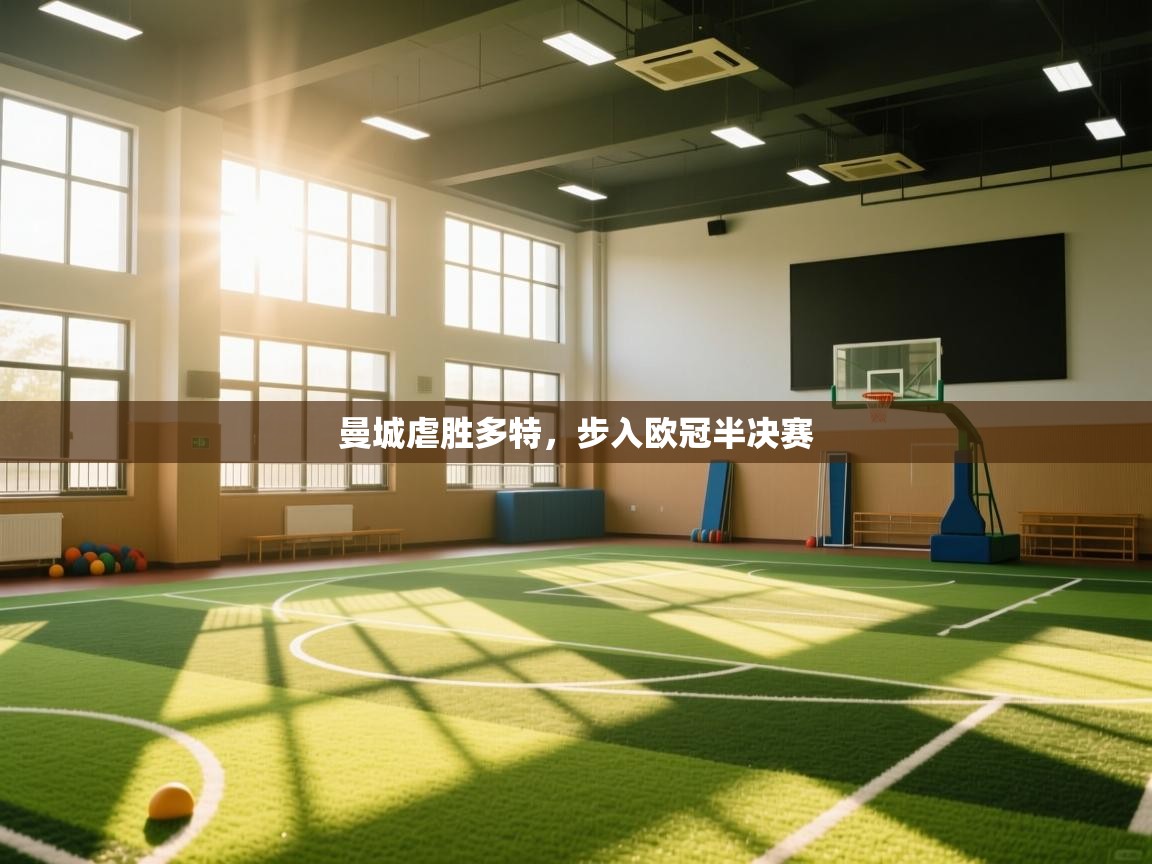 开云体育工单提交入口-曼城虐胜多特,步入欧冠半决赛 第2张