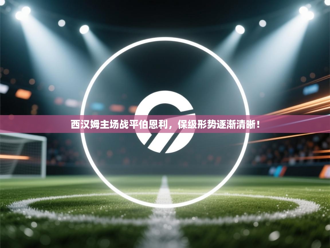 开运体育入口-西汉姆主场战平伯恩利,保级形势逐渐清晰! 第1张