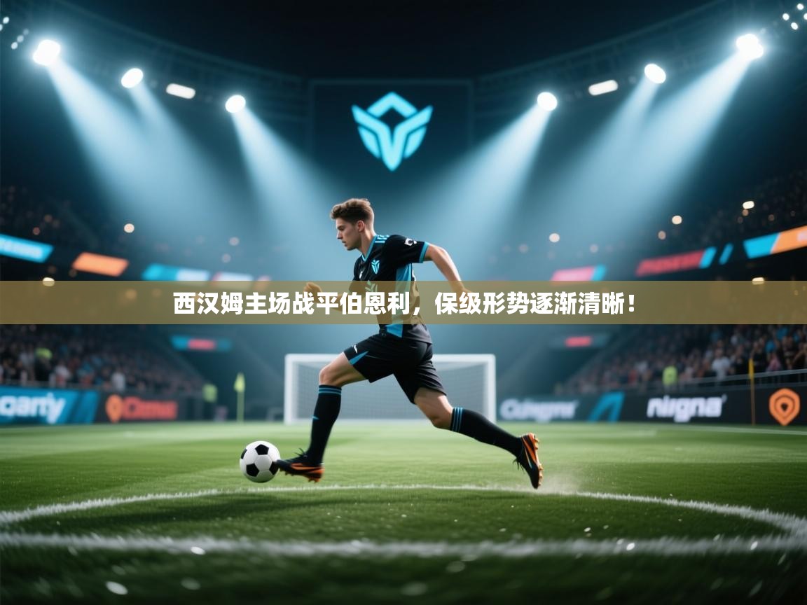 开运体育入口-西汉姆主场战平伯恩利,保级形势逐渐清晰! 第2张