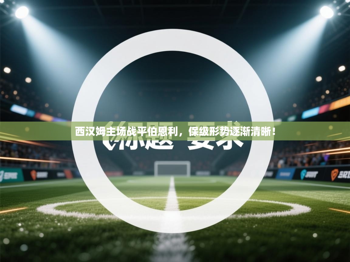 开运体育入口-西汉姆主场战平伯恩利,保级形势逐渐清晰! 第3张