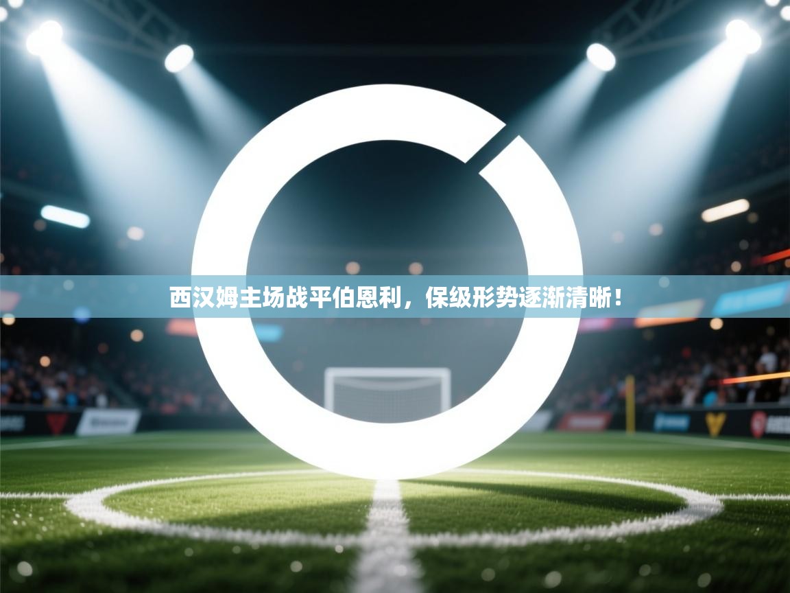 开运体育入口-西汉姆主场战平伯恩利,保级形势逐渐清晰! 第4张