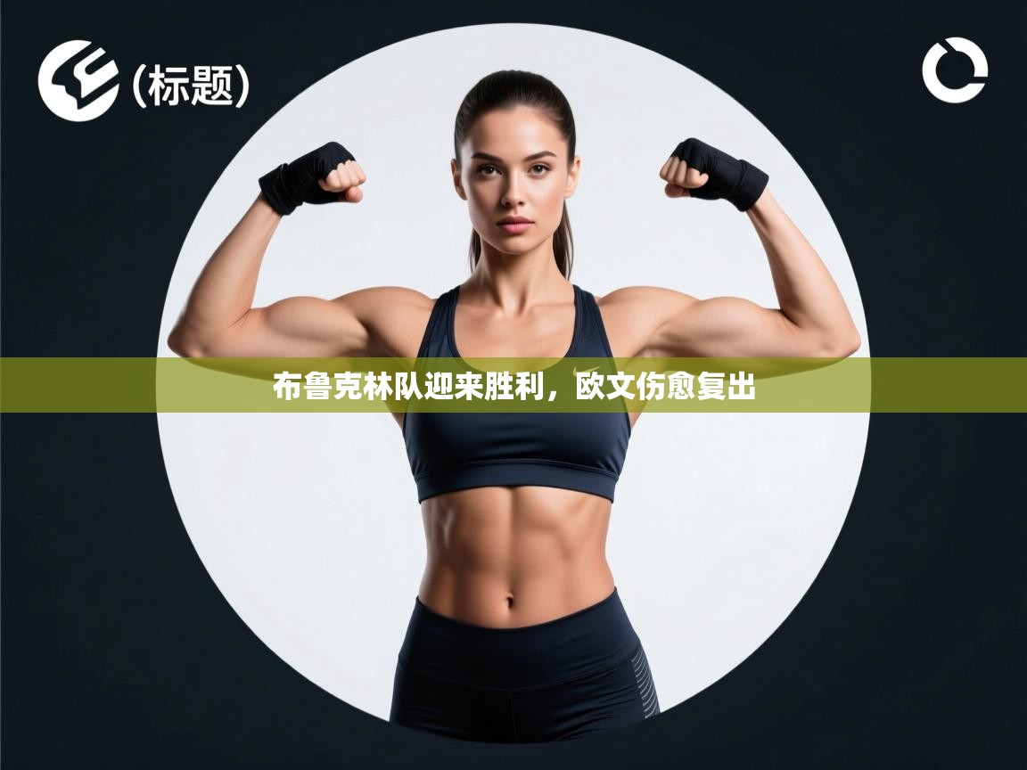 开云体育官方版下载-布鲁克林队迎来胜利，欧文伤愈复出  第1张