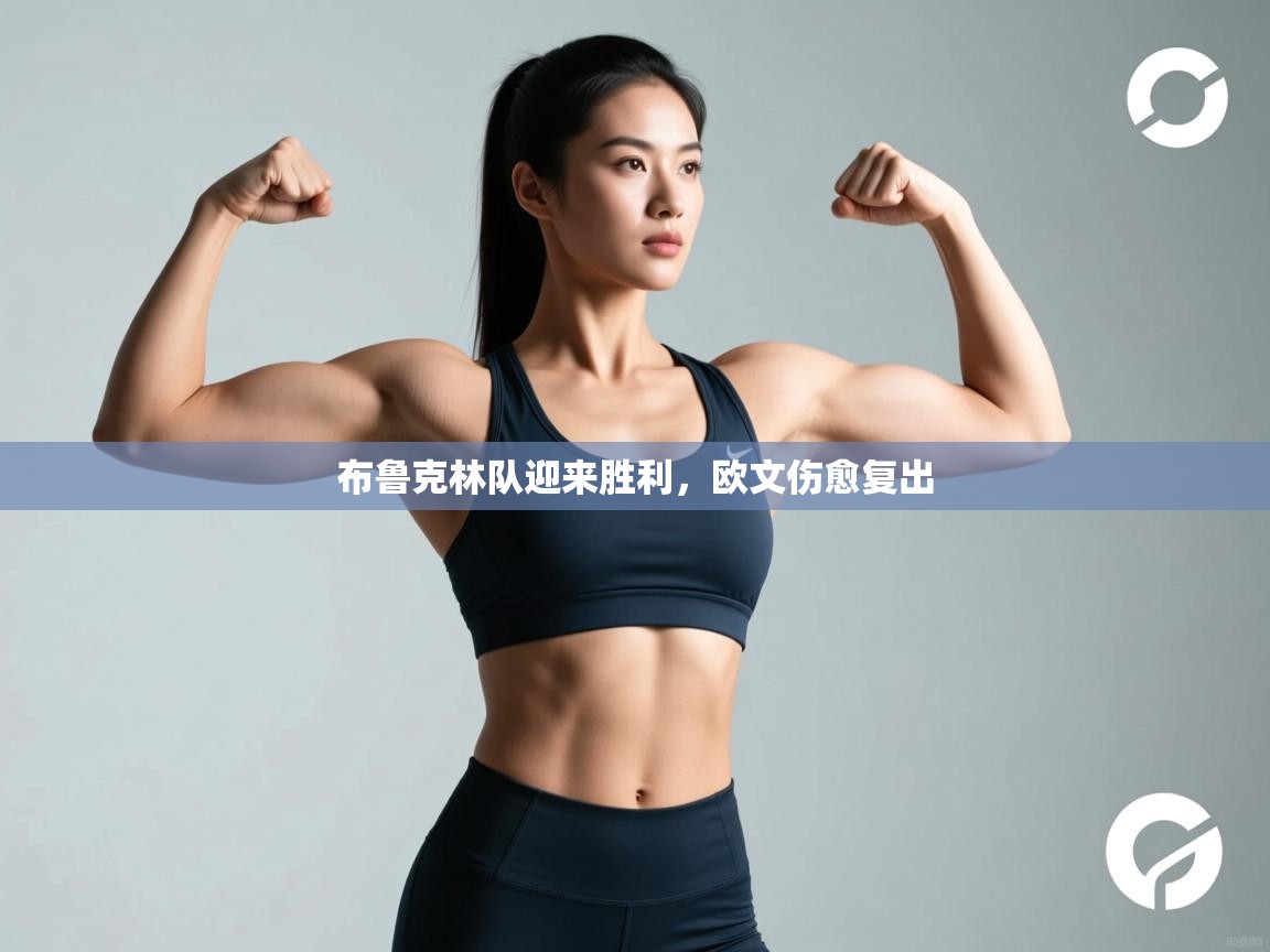 开云体育官方版下载-布鲁克林队迎来胜利，欧文伤愈复出  第3张