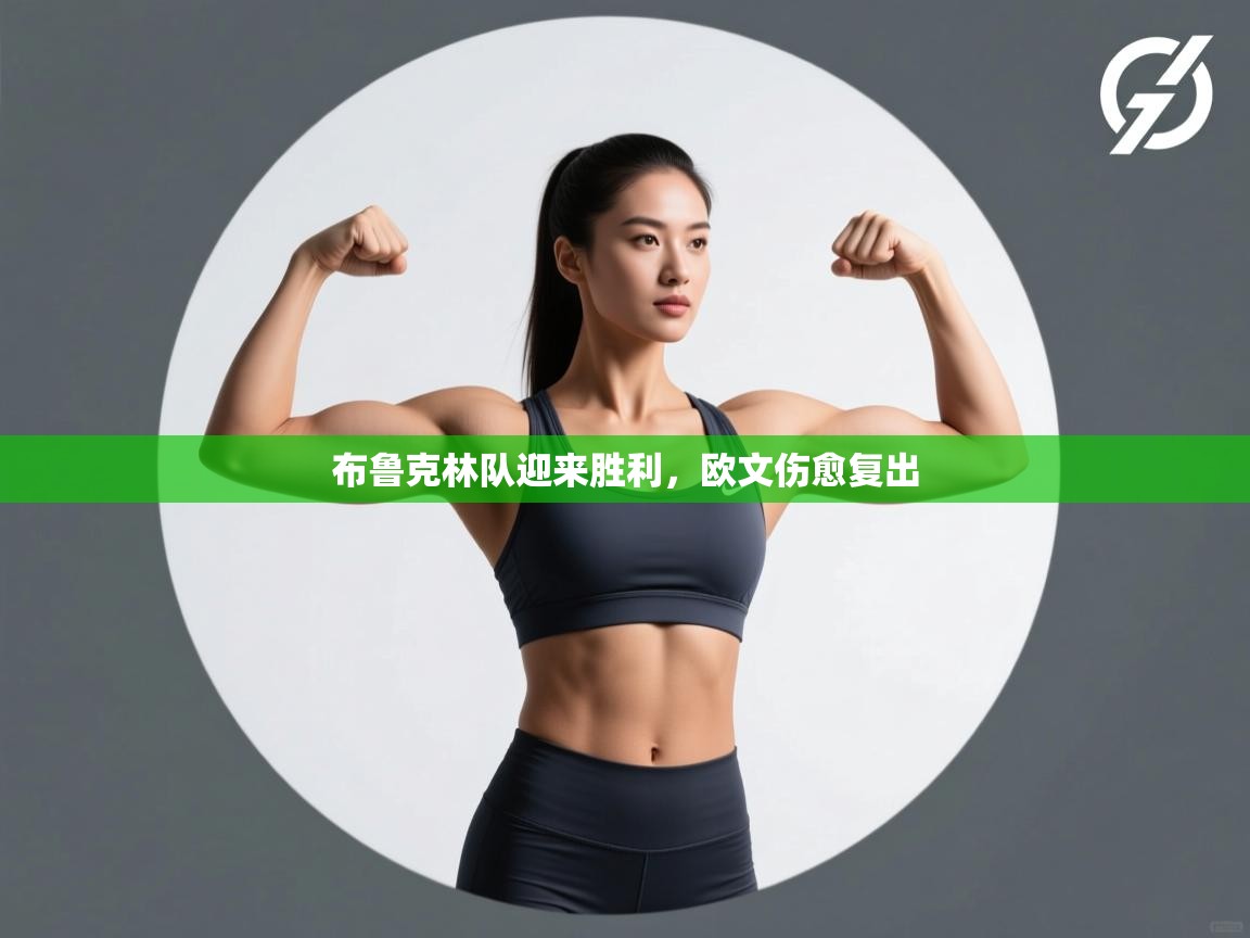 开云体育官方版下载-布鲁克林队迎来胜利，欧文伤愈复出  第4张