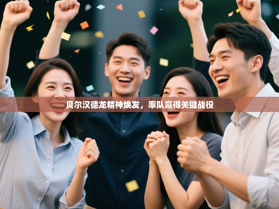 开云体育网络异常修复-贝尔汉德龙精神焕发，率队赢得关键战役  第1张