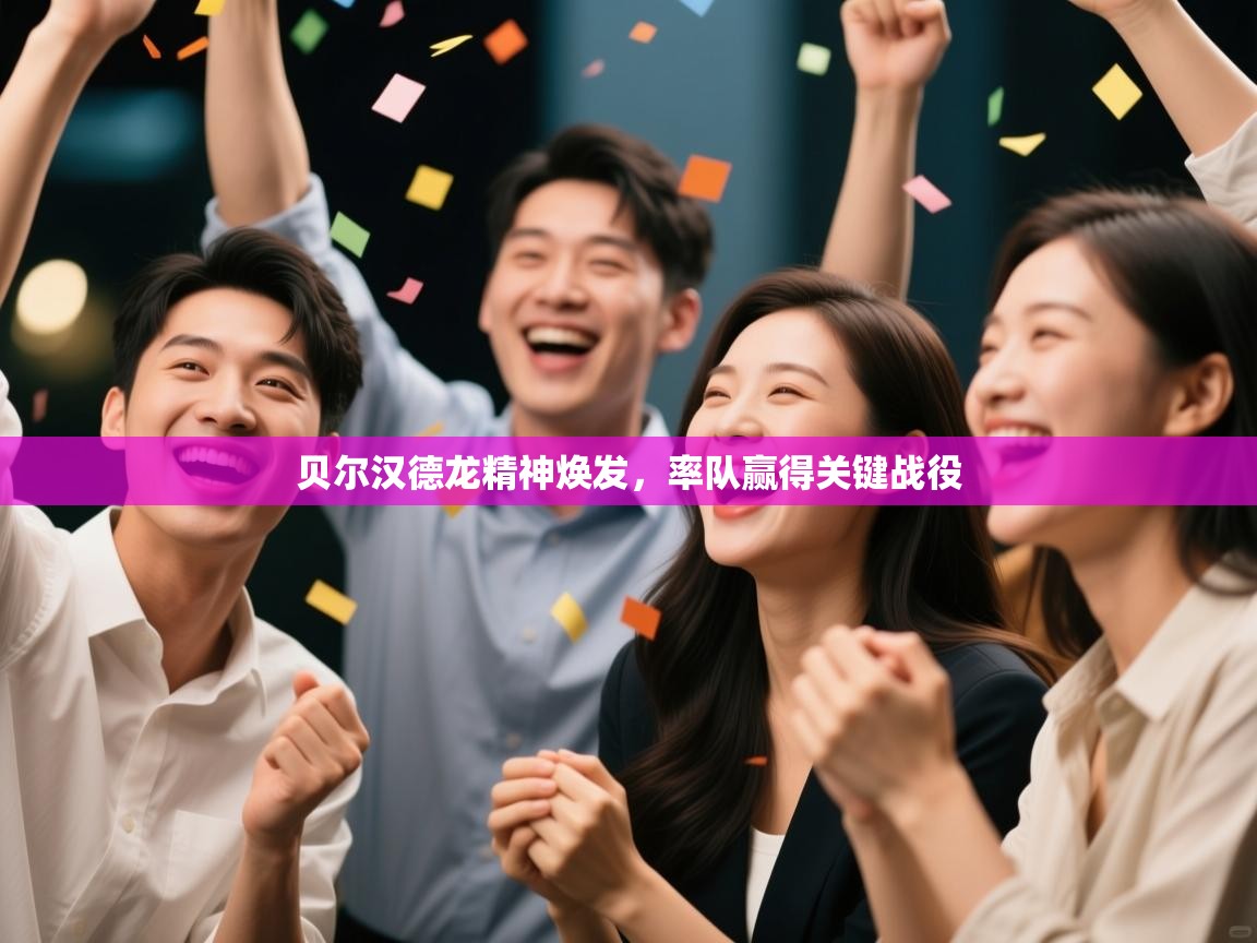 开云体育网络异常修复-贝尔汉德龙精神焕发，率队赢得关键战役  第3张