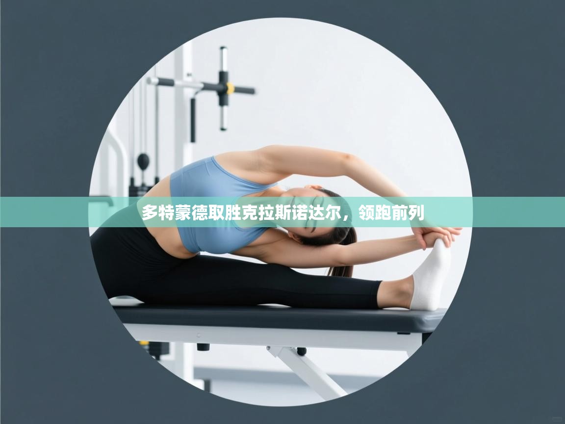 开云体育在线登入-多特蒙德取胜克拉斯诺达尔,领跑前列 第2张