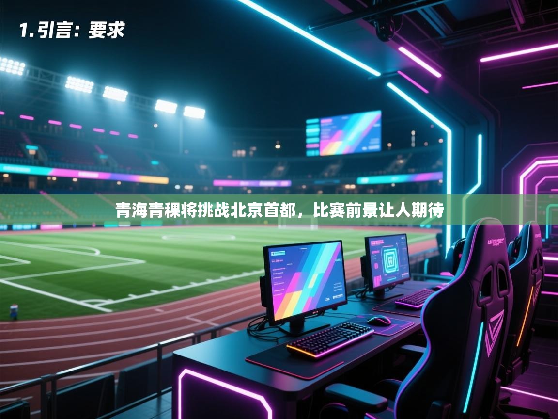 开云体育英文版入口-青海青稞将挑战北京首都,比赛前景让人期待 第1张