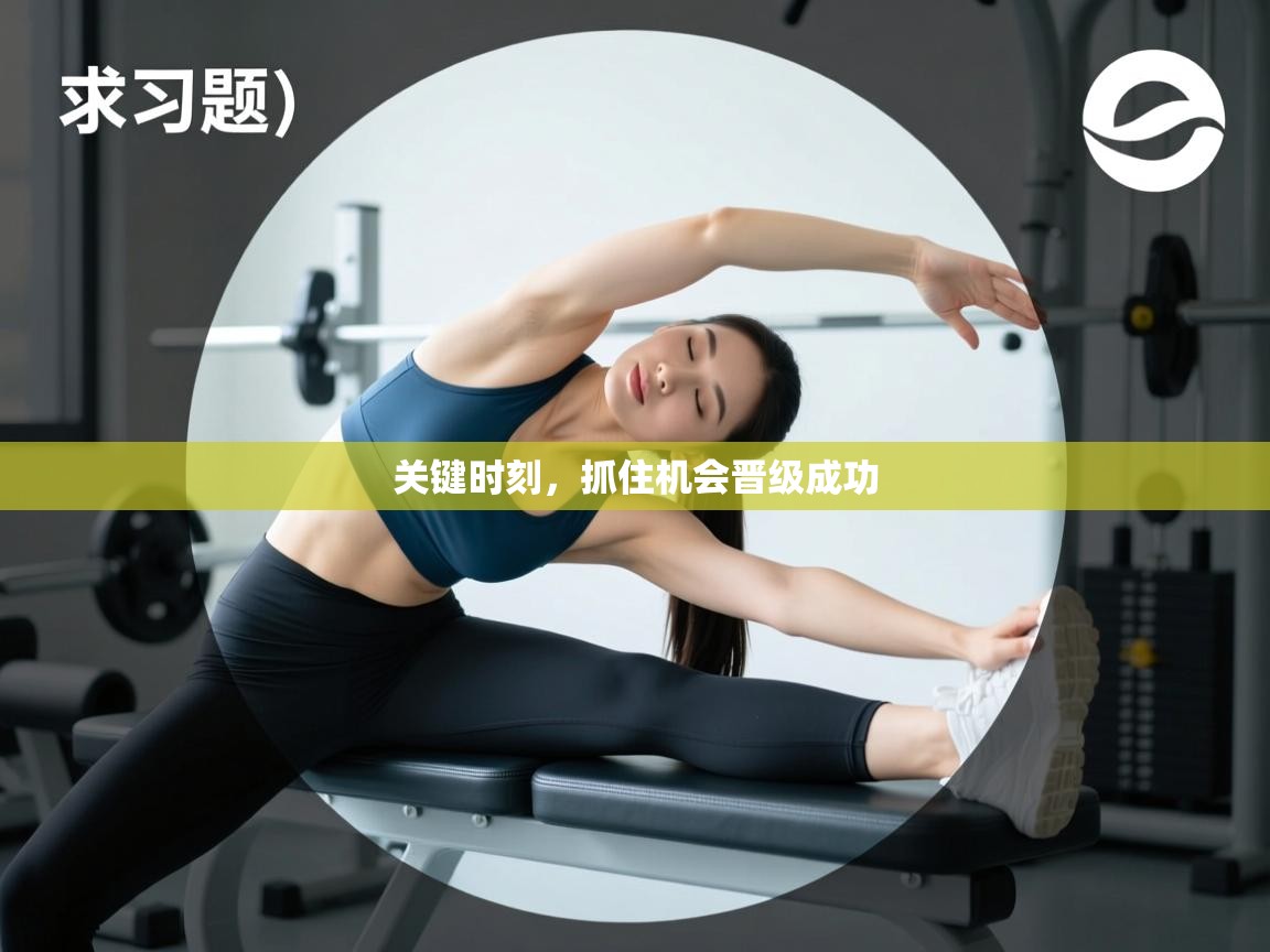 开云体育登录入口-关键时刻，抓住机会晋级成功  第1张