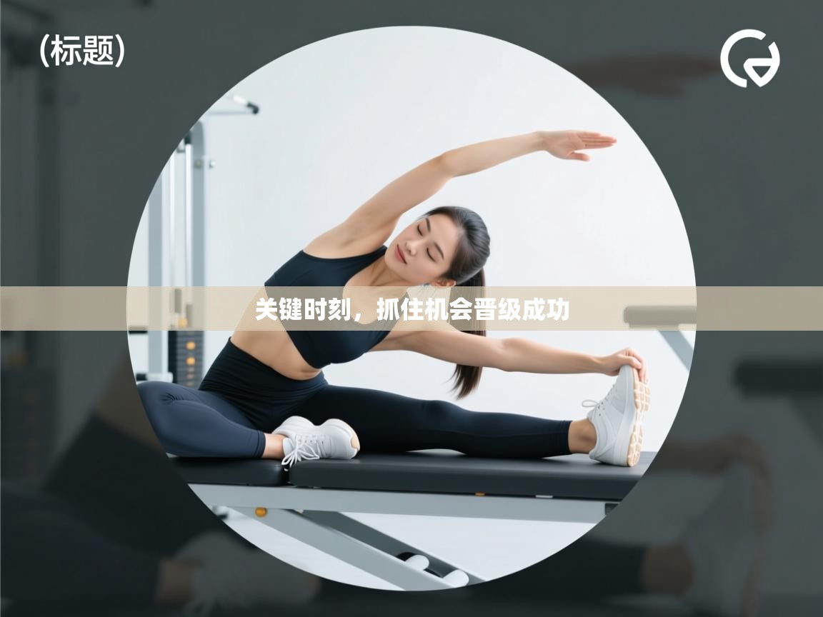 开云体育登录入口-关键时刻，抓住机会晋级成功  第3张