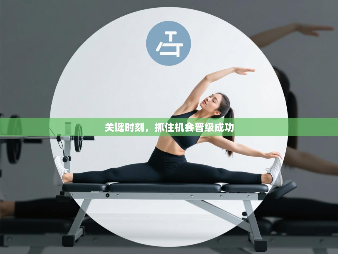 开云体育登录入口-关键时刻，抓住机会晋级成功  第4张