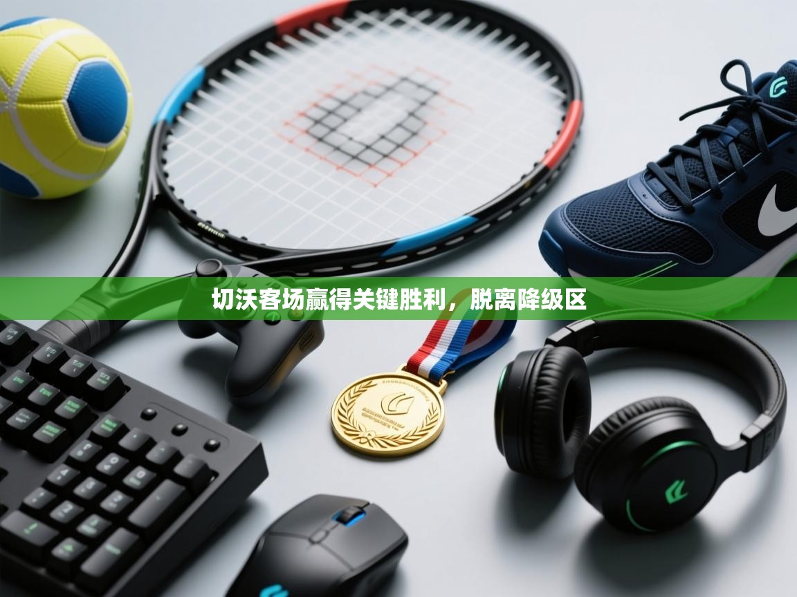 开运体育登录入口-切沃客场赢得关键胜利，脱离降级区  第3张