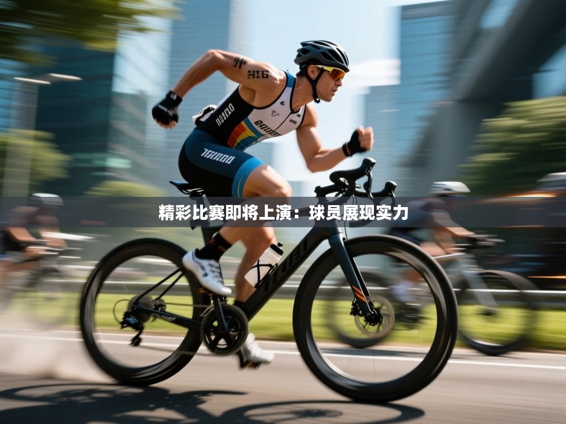 开云体育热门赛事直达-精彩比赛即将上演：球员展现实力  第2张