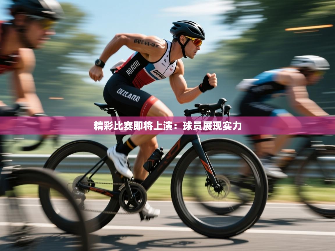 开云体育热门赛事直达-精彩比赛即将上演：球员展现实力  第4张