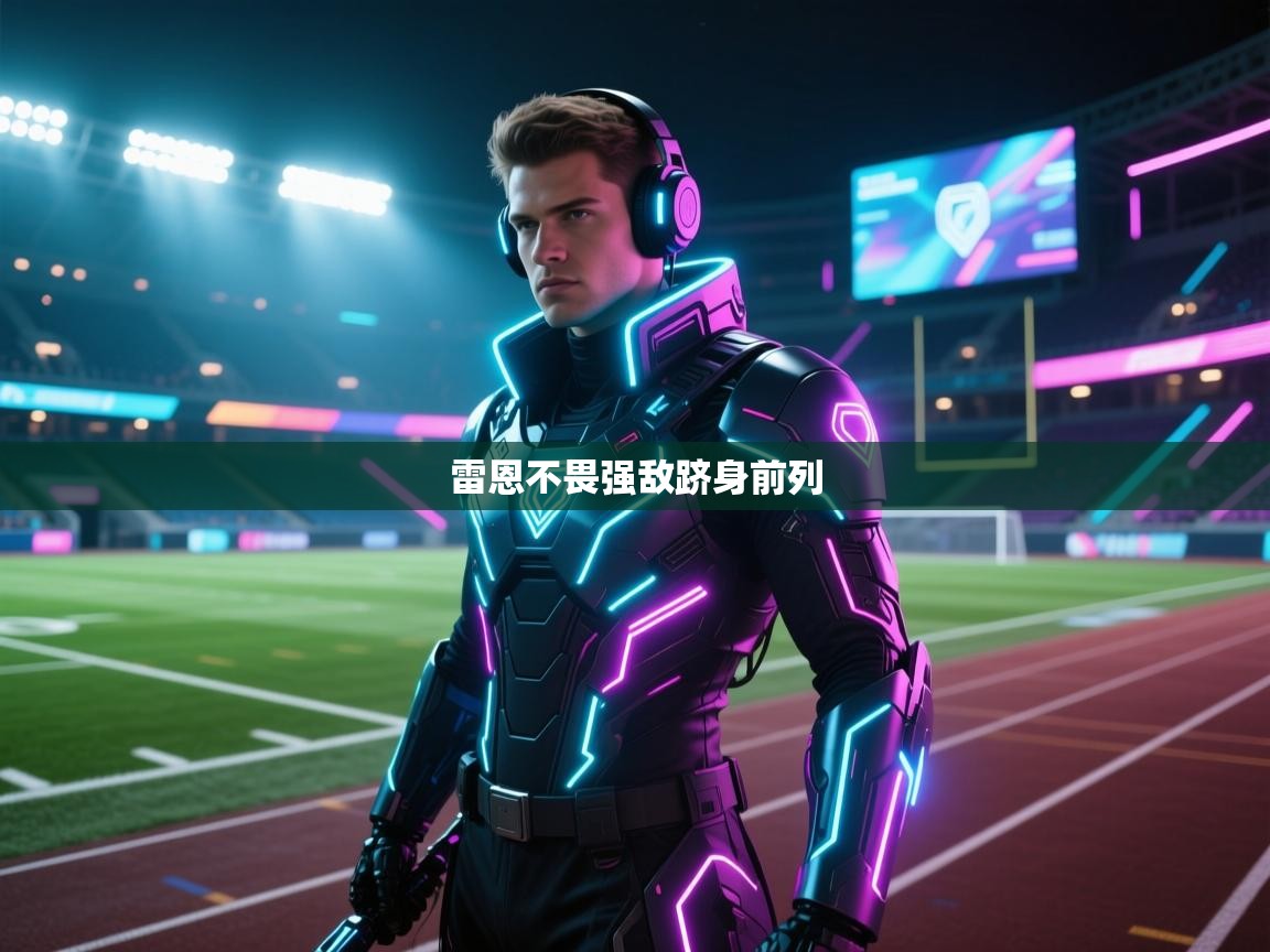 云开体育官网-雷恩不畏强敌跻身前列 第4张