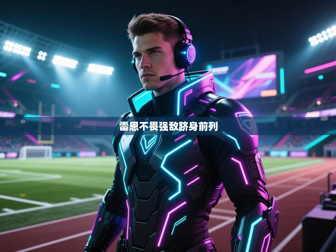 云开体育官网-雷恩不畏强敌跻身前列 第3张