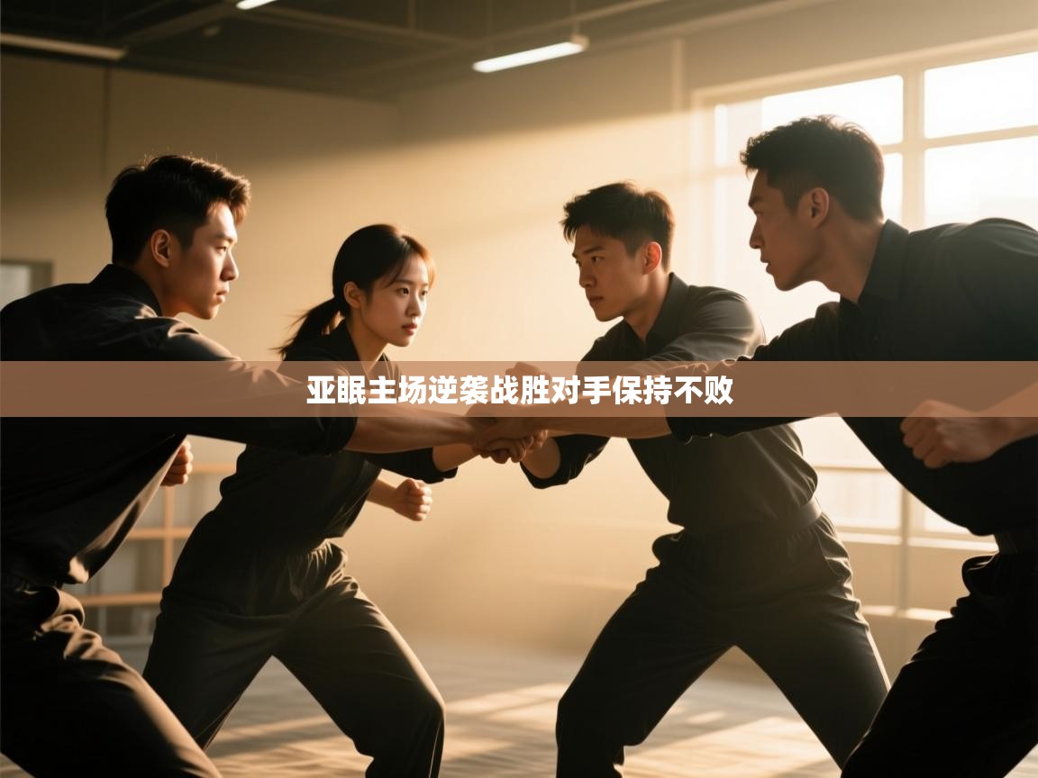 云开体育app官网登录入口-亚眠主场逆袭战胜对手保持不败  第1张