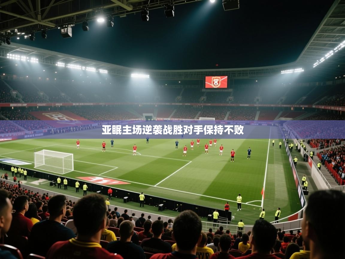 云开体育app官网登录入口-亚眠主场逆袭战胜对手保持不败  第2张