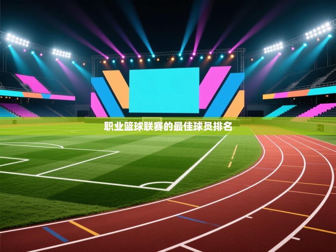 云开体育app官网登录入口-职业篮球联赛的最佳球员排名  第1张
