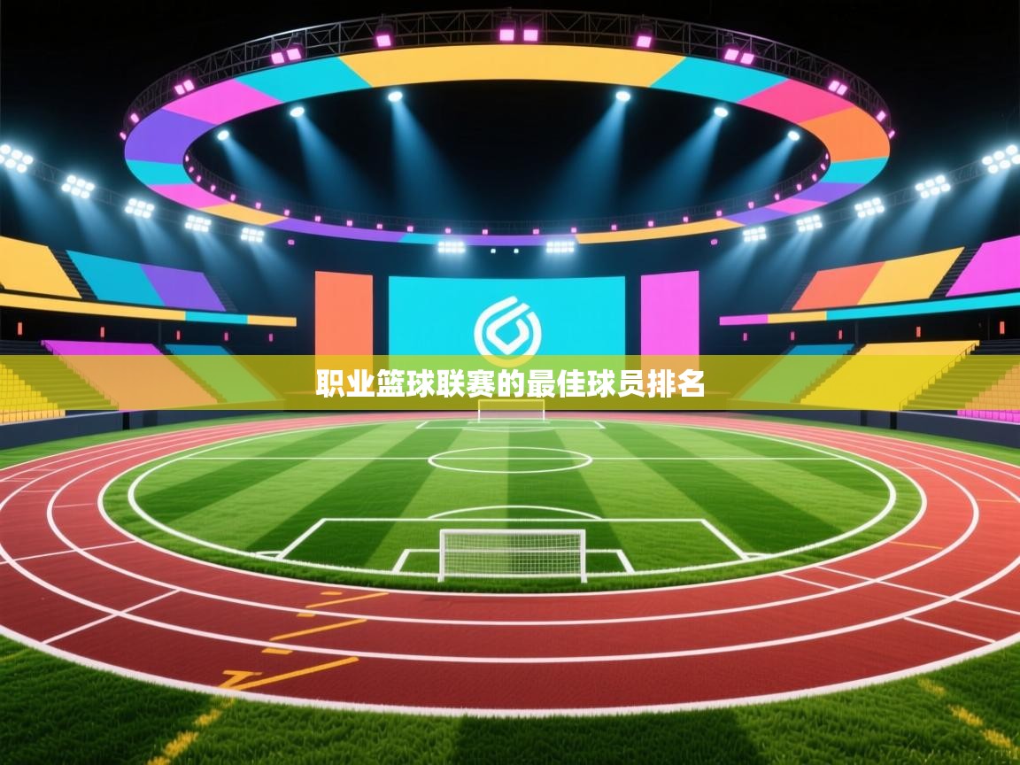 云开体育app官网登录入口-职业篮球联赛的最佳球员排名  第3张