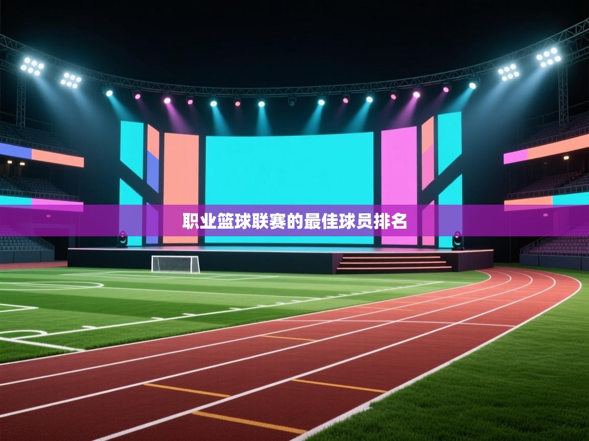 云开体育app官网登录入口-职业篮球联赛的最佳球员排名  第4张